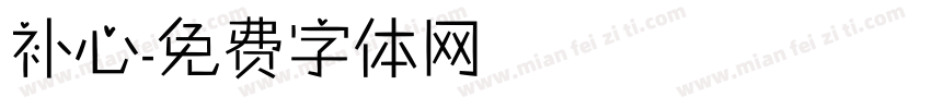 补心字体转换