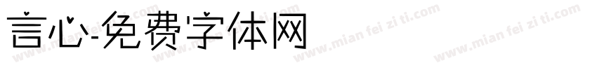 言心字体转换