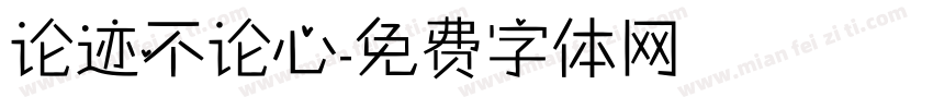 论迹不论心字体转换