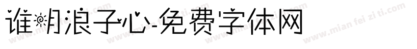 谁明浪子心字体转换