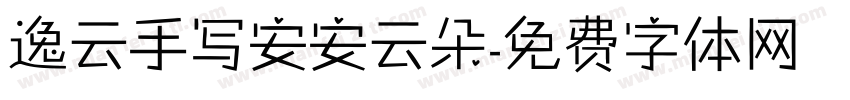 逸云手写安安云朵字体转换