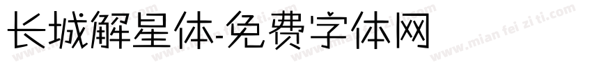 长城解星体字体转换