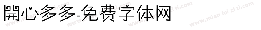 開心多多字体转换