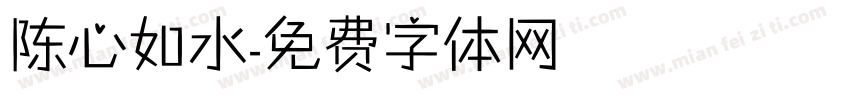 陈心如水字体转换