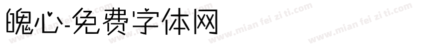 魄心字体转换