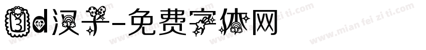 3d汉子字体转换