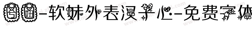 兮妞-软妹外表汉子心字体转换