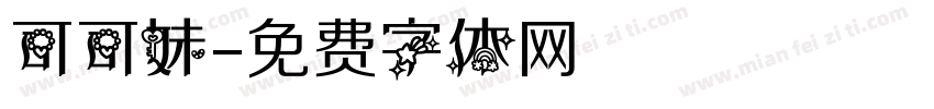可可妹字体转换