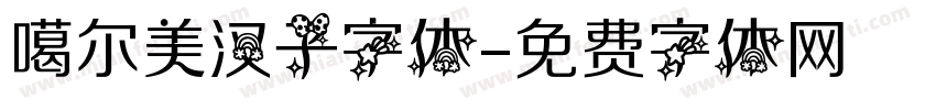 噶尔美汉子字体字体转换