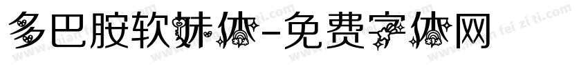 多巴胺软妹体字体转换