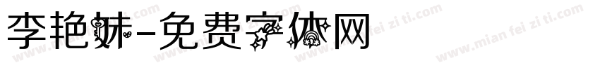 李艳妹字体转换