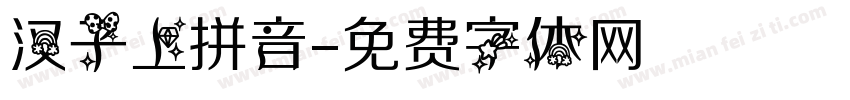 汉子上拼音字体转换