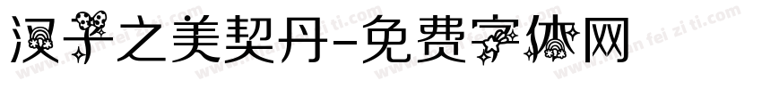 汉子之美契丹字体转换