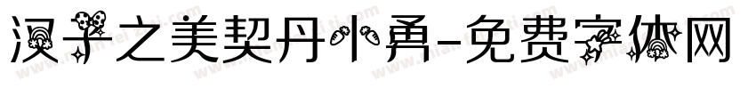 汉子之美契丹小勇字体转换