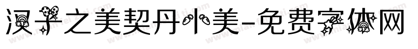 汉子之美契丹小美字体转换