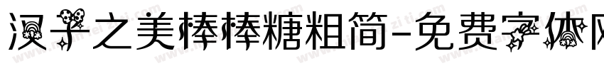 汉子之美棒棒糖粗简字体转换