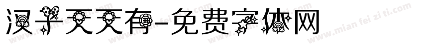 汉子天天有字体转换