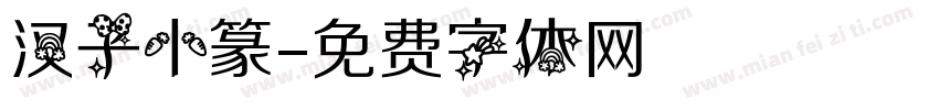 汉子小篆字体转换