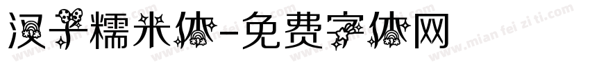 汉子糯米体字体转换