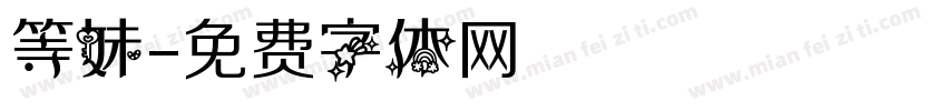 等妹字体转换