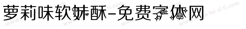 萝莉味软妹酥字体转换 萝莉味软妹酥字体转换