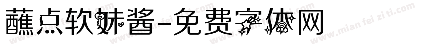 蘸点软妹酱字体转换