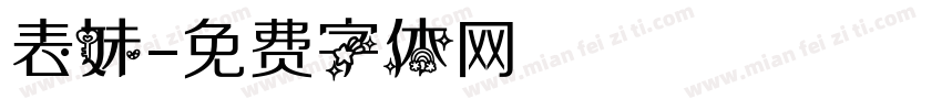 表妹字体转换