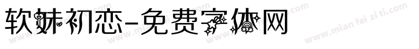 软妹初恋字体转换