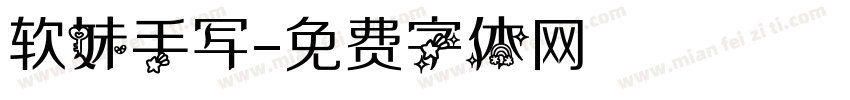 软妹手写字体转换