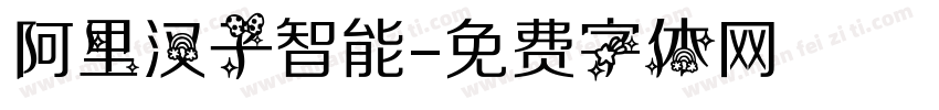 阿里汉子智能字体转换