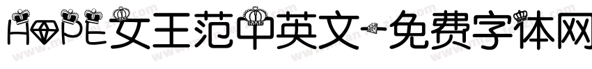 HOPE女王范中英文字体转换