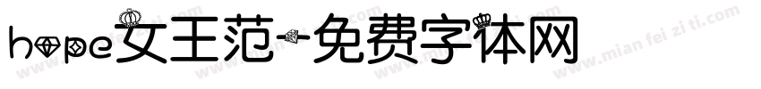 hope女王范字体转换