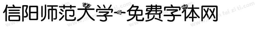 信阳师范大学字体转换