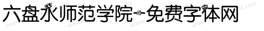 六盘水师范学院字体转换