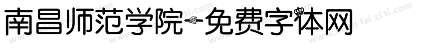 南昌师范学院字体转换