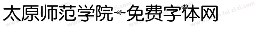 太原师范学院字体转换