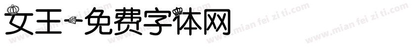女王字体转换