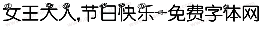 女王大人，节日快乐字体转换