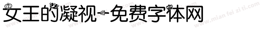 女王的凝视字体转换
