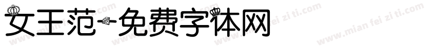 女王范字体转换