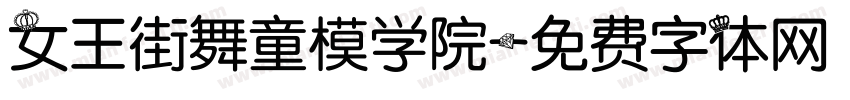 女王街舞童模学院字体转换