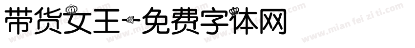 带货女王字体转换
