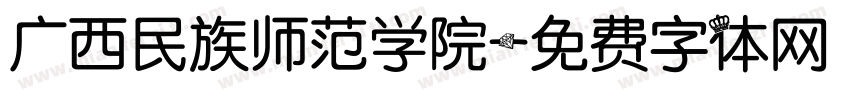 广西民族师范学院字体转换