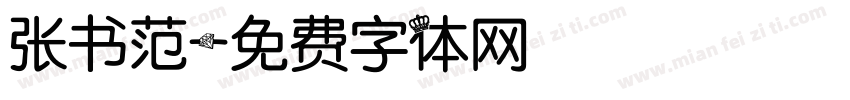 张书范字体转换