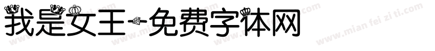 我是女王字体转换