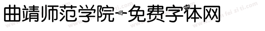 曲靖师范学院字体转换