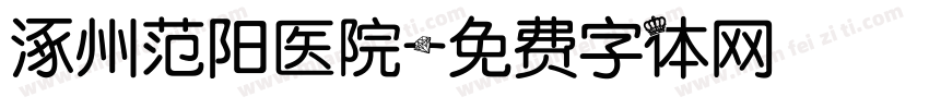 涿州范阳医院字体转换