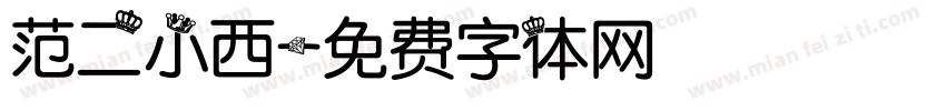 范二小西字体转换