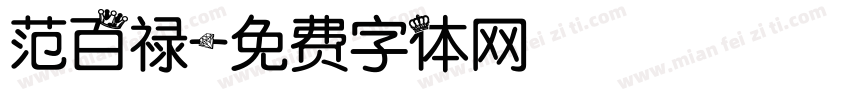 范百禄字体转换
