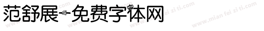 范舒展字体转换